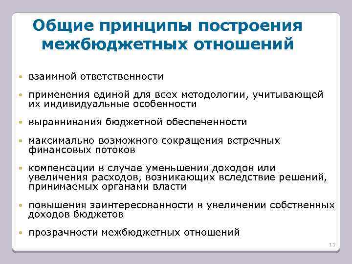 Общие принципы построения межбюджетных отношений взаимной ответственности применения единой для всех методологии, учитывающей их