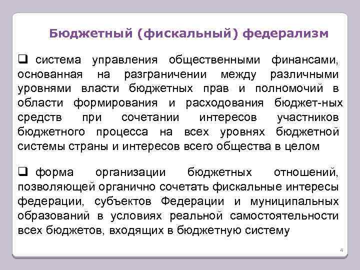 Федерализм это. Принцип фискального федерализма. Фискальный и бюджетный федерализм. Налогово бюджетный федерализм. Фискальный федерализм в России.