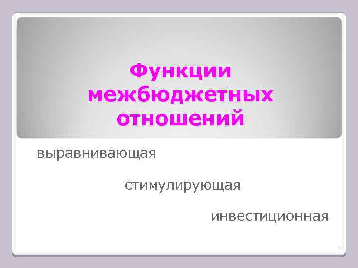 Функции межбюджетных отношений выравнивающая стимулирующая инвестиционная 5 