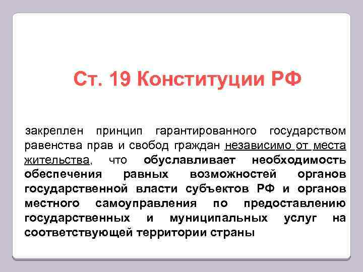 Ст. 19 Конституции РФ закреплен принцип гарантированного государством равенства прав и свобод граждан независимо