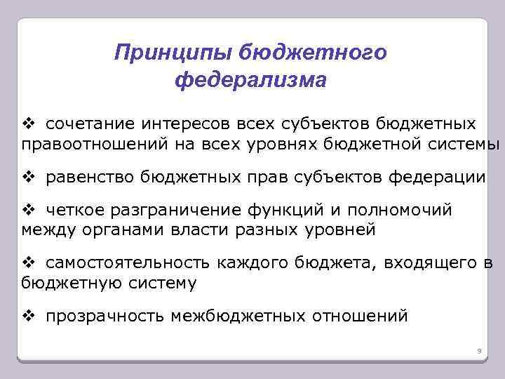 Принципы бюджетного федерализма v сочетание интересов всех субъектов бюджетных правоотношений на всех уровнях бюджетной