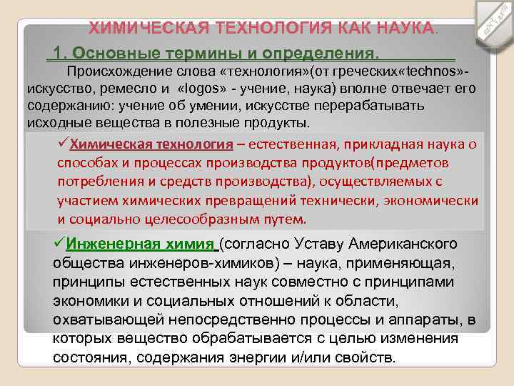 Основные процессы химической технологии. Химическая технология как наука. Понятие о химических технологиях. Химические технологии примеры.