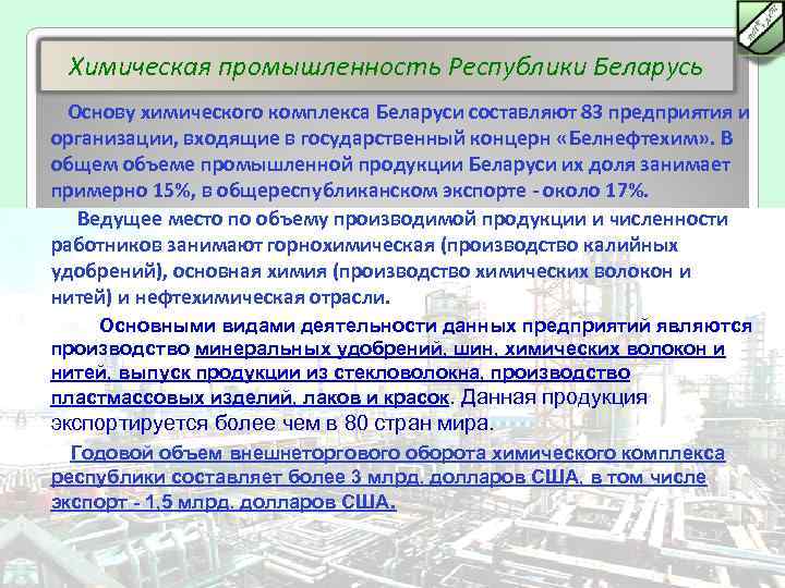 Химическая промышленность беларуси. Химическая промышленность РБ. Химическая промышленность Белоруссии. Химическая промышленность в р.б. Основа химической промышленности.