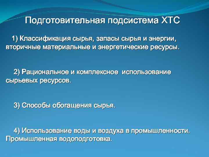 Подготовительная подсистема ХТС 1) Классификация сырья, запасы сырья и энергии, вторичные материальные и энергетические