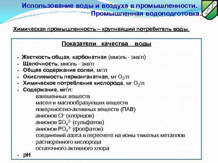 Использование воды и воздуха в промышленности. Промышленная водоподготовка. Химическая промышленность – крупнейший потребитель воды.