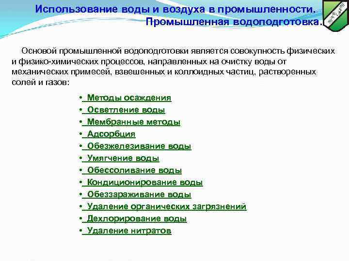 Использование воды и воздуха в промышленности. Промышленная водоподготовка. Основой промышленной водоподготовки является совокупность физических
