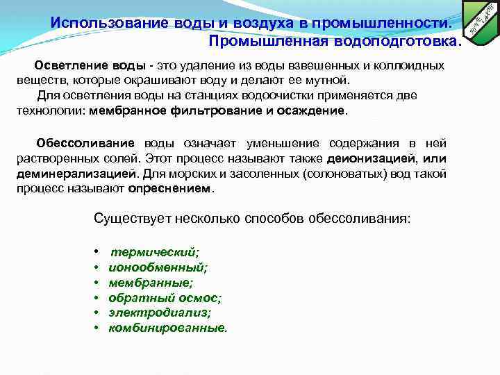 Использование воды и воздуха в промышленности. Промышленная водоподготовка. Осветление воды - это удаление из