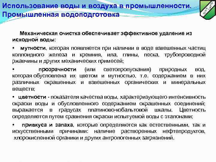 Использование воды и воздуха в промышленности. Промышленная водоподготовка Механическая очистка обеспечивает эффективное удаление из