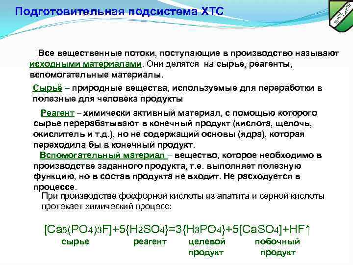 Подготовительная подсистема ХТС Все вещественные потоки, поступающие в производство называют исходными материалами. Они делятся