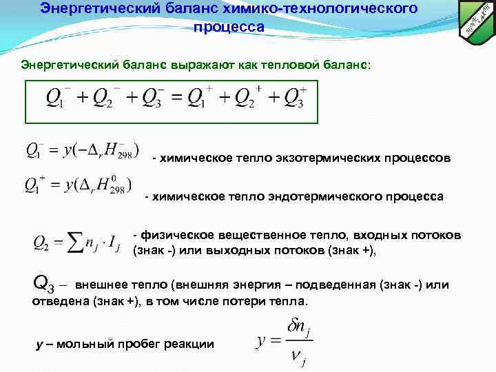 Баланс процесса. Тепловой баланс химико-технологического процесса. Энергетический баланс химико технологического процесса. Материально-тепловой баланс технологического процесса.