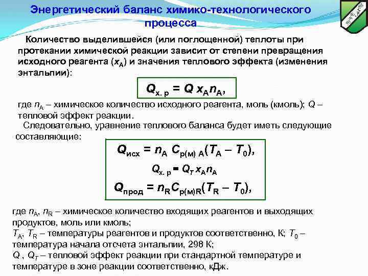 Число процессов. Тепловой баланс химико-технологического процесса. Материальный и тепловой балансы химико-технологического процесса. Тепловой баланс технологического процесса. Энергетический баланс химико технологического процесса.