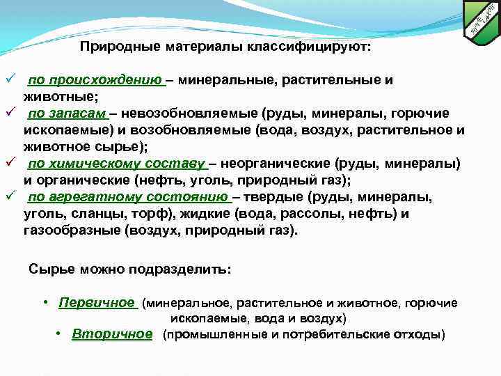  Природные материалы классифицируют: ü по происхождению – минеральные, растительные и животные; ü по