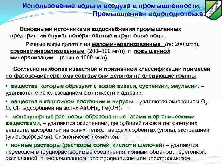 Использование воды и воздуха в промышленности. Промышленная водоподготовка. Основными источниками водоснабжения промышленных предприятий служат