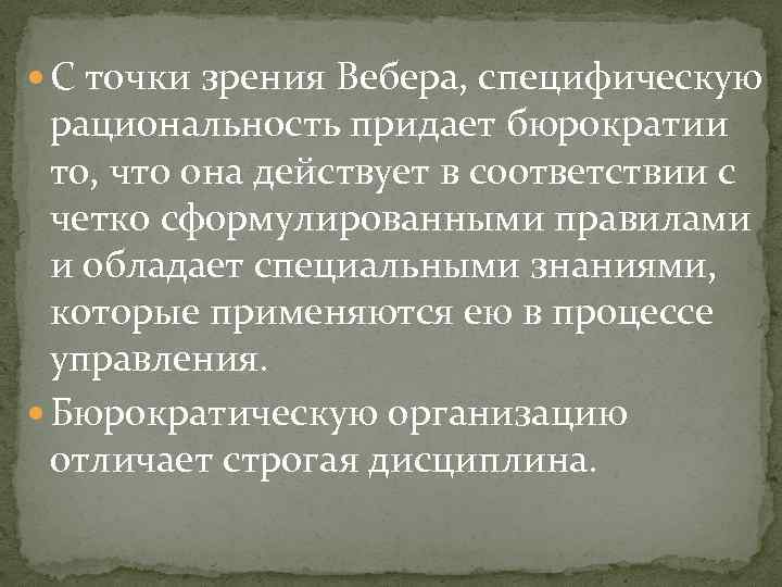  С точки зрения Вебера, специфическую рациональность придает бюрократии то, что она действует в