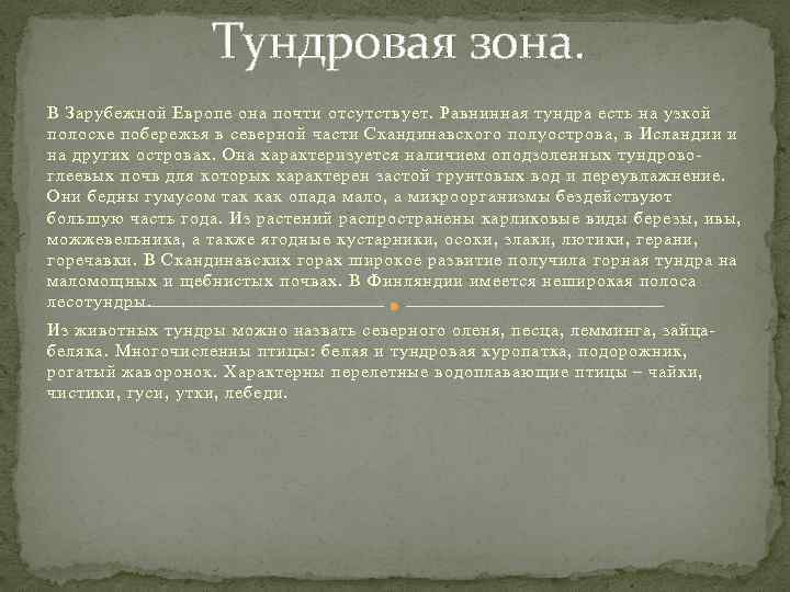 Тундровая зона. В Зарубежной Европе она почти отсутствует. Равнинная тундра есть на узкой полоске