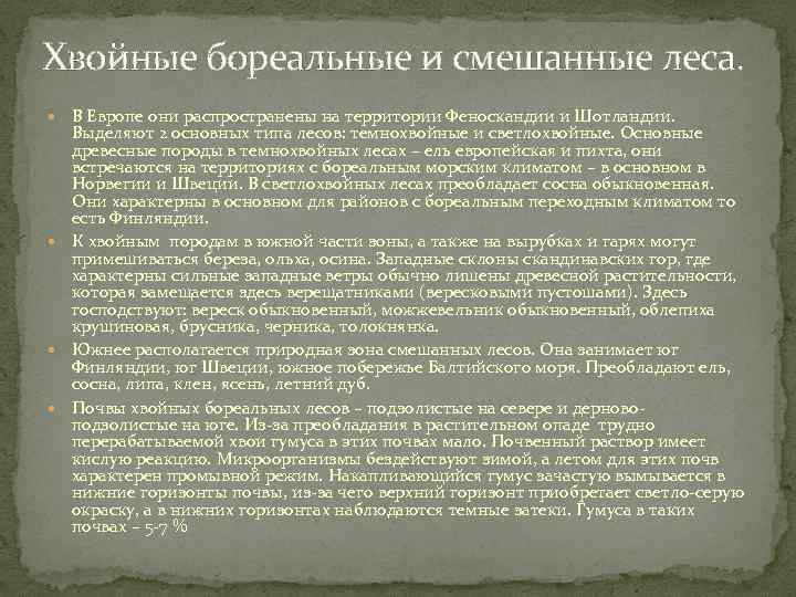 Хвойные бореальные и смешанные леса. В Европе они распространены на территории Феноскандии и Шотландии.