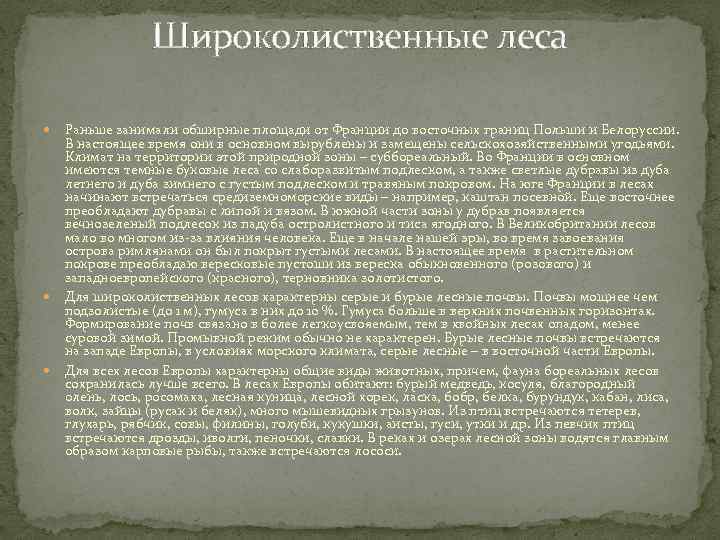 Широколиственные леса Раньше занимали обширные площади от Франции до восточных границ Польши и Белоруссии.