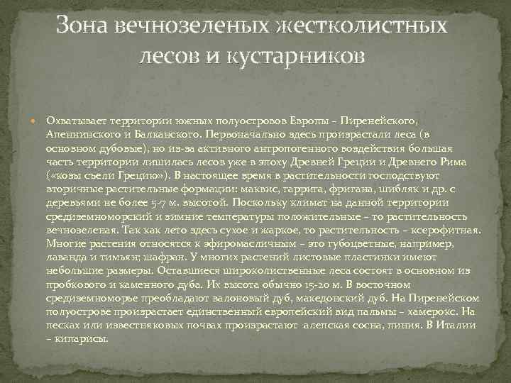 Зона вечнозеленых жестколистных лесов и кустарников Охватывает территории южных полуостровов Европы – Пиренейского, Апеннинского