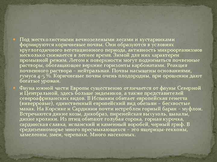  Под жестколистными вечнозелеными лесами и кустарниками формируются коричневые почвы. Они образуются в условиях
