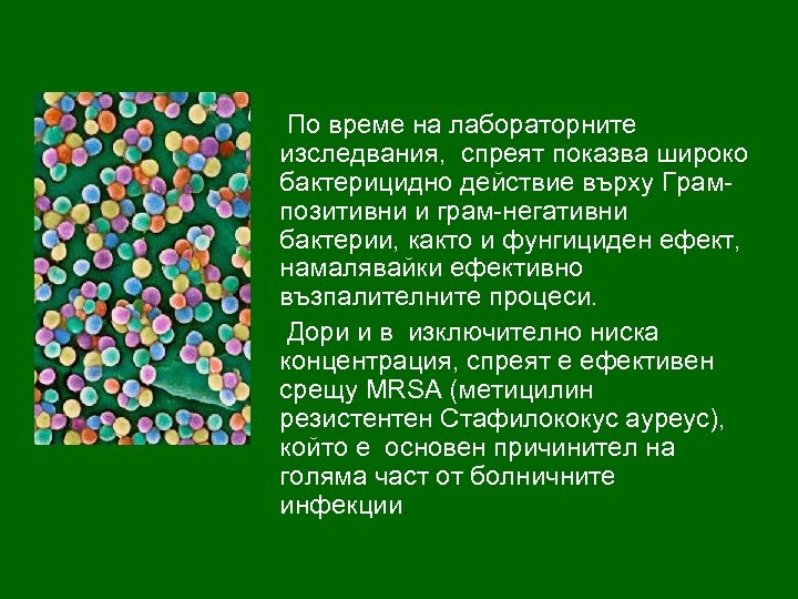 По време на лабораторните изследвания, спреят показва широко бактерицидно действие върху Грампозитивни и грам-негативни