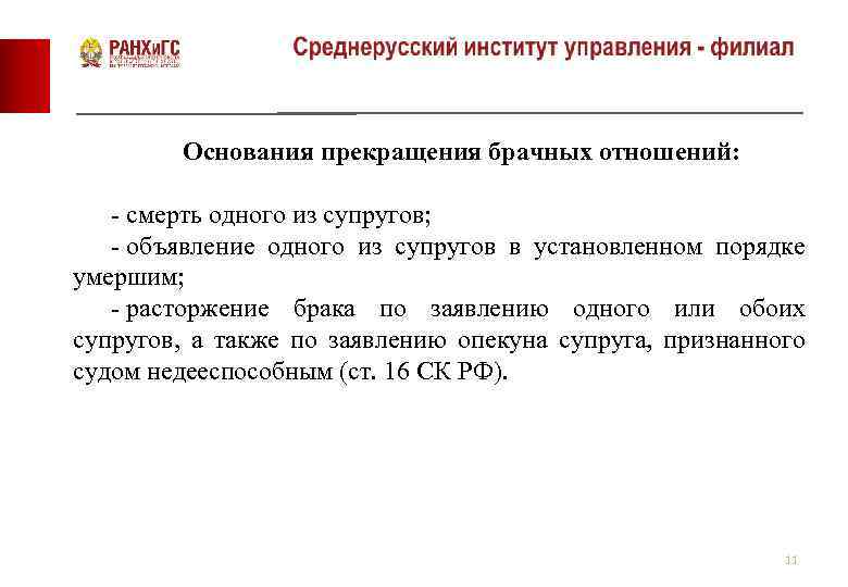 Основания прекращения брачных отношений: - смерть одного из супругов; - объявление одного из супругов