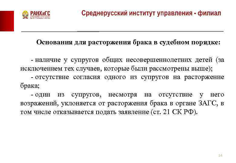 Основания для расторжения брака в судебном порядке: - наличие у супругов общих несовершеннолетних детей