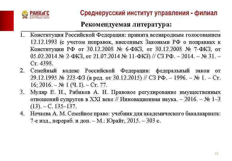 Рекомендуемая литература: 1. Конституция Российской Федерации: принята всенародным голосованием 12. 1993 (с учетом поправок,