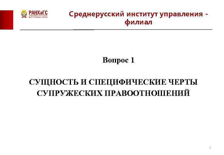 Среднерусский институт управления филиал Вопрос 1 СУЩНОСТЬ И СПЕЦИФИЧЕСКИЕ ЧЕРТЫ СУПРУЖЕСКИХ ПРАВООТНОШЕНИЙ 4 