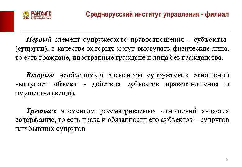 Первый элемент супружеского правоотношения – субъекты (супруги), в качестве которых могут выступать физические лица,