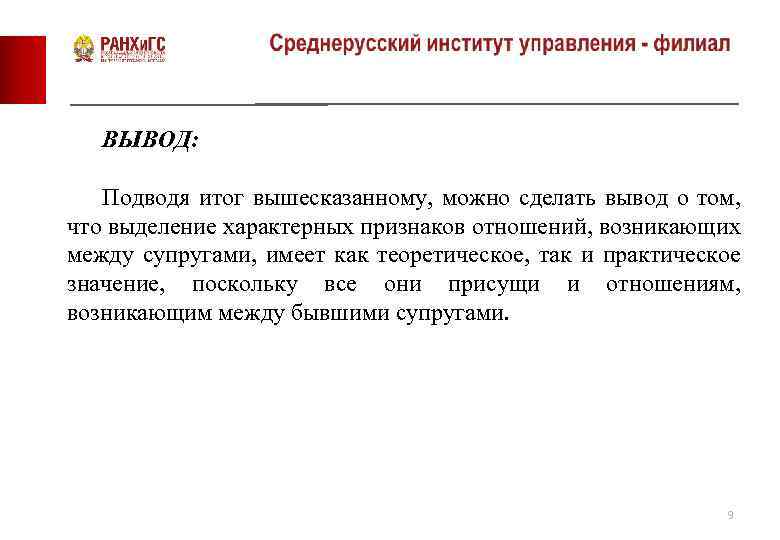 ВЫВОД: Подводя итог вышесказанному, можно сделать вывод о том, что выделение характерных признаков отношений,