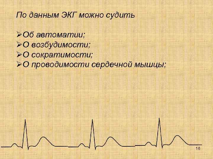 По данным ЭКГ можно судить ØОб автоматии; ØО возбудимости; ØО сократимости; ØО проводимости сердечной