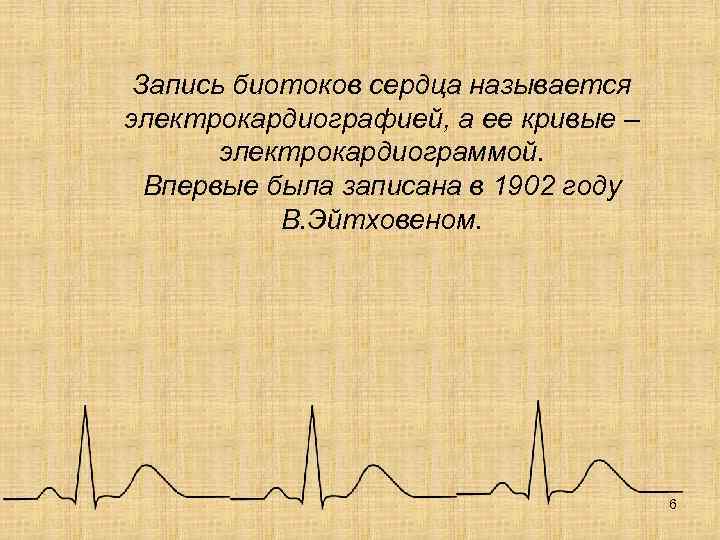 Запись биотоков сердца называется электрокардиографией, а ее кривые – электрокардиограммой. Впервые была записана в