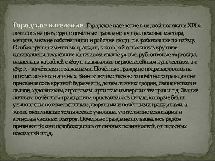 Городское население в первой половине XIX в. делилось на пять групп: почётные граждане, купцы,