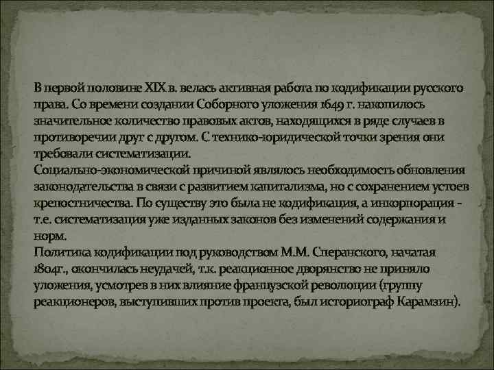 Российское право 19 века. Кодификация это 19 век.