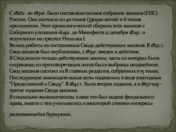 С 1826 г. по 1830 г. было составлено полное собрание законов (ПЗС) России. Оно