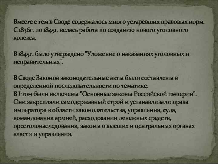 Вместе с тем в Своде содержалось много устаревших правовых норм. С 1836 г. по