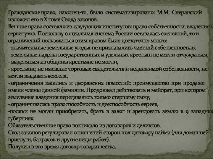 Гражданское право, наконец-то, было систематизировано: М. М. Сперанский изложил его в X томе Свода