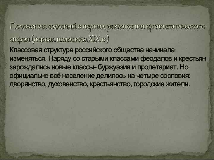 Положения сословий в период разложения крепостнического строя (первая половина XIX в. ) Классовая структура