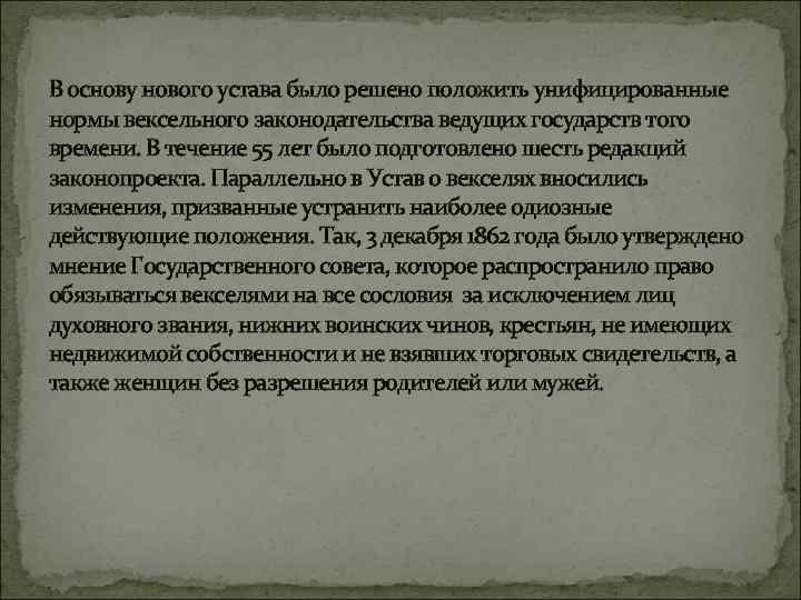 В основу нового устава было решено положить унифицированные нормы вексельного законодательства ведущих государств того