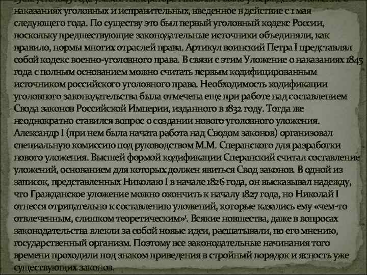 15 августа 1845 года указом императора Николая I было утверждено Уложение о наказаниях уголовных