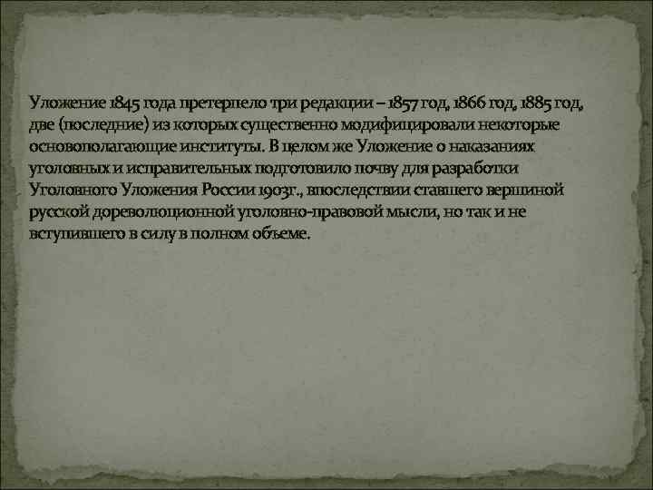 Уложение 1845 года претерпело три редакции – 1857 год, 1866 год, 1885 год, две