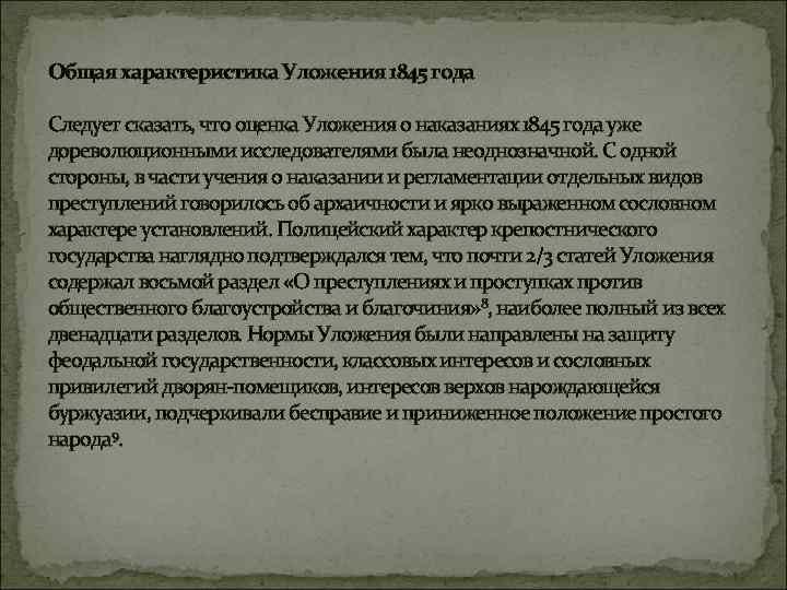 Общая характеристика Уложения 1845 года Следует сказать, что оценка Уложения о наказаниях 1845 года