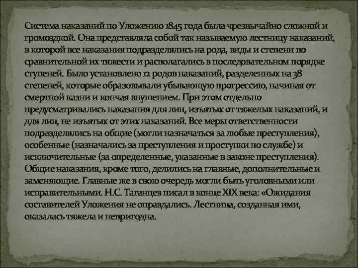 Система наказаний по Уложению 1845 года была чрезвычайно сложной и громоздкой. Она представляла собой