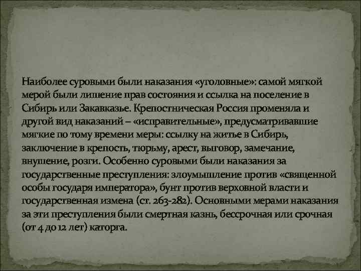 Наиболее суровыми были наказания «уголовные» : самой мягкой мерой были лишение прав состояния и