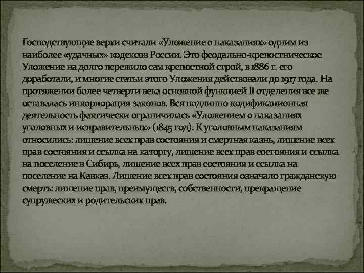 Господствующие верхи считали «Уложение о наказаниях» одним из наиболее «удачных» кодексов России. Это феодально-крепостническое