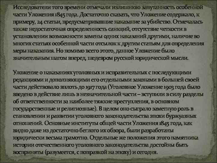 Исследователи того времени отмечали излишнюю запутанность особенной части Уложения 1845 года. Достаточно сказать, что