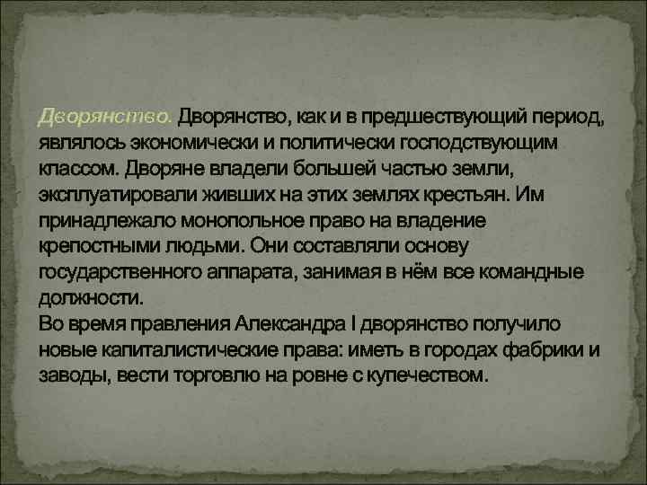 Дворянство, как и в предшествующий период, являлось экономически и политически господствующим классом. Дворяне владели