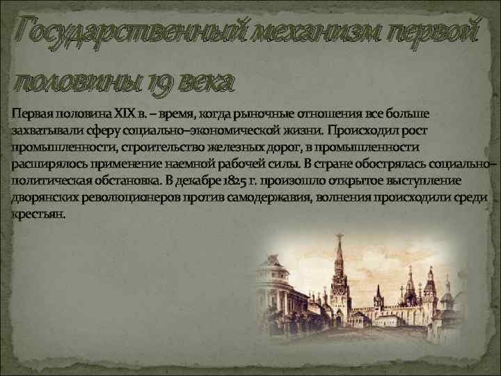 Государственный механизм первой половины 19 века Первая половина XIX в. – время, когда рыночные