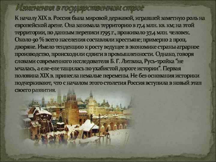 Изменения в государственном строе К началу XIX в. Россия была мировой державой, игравшей заметную