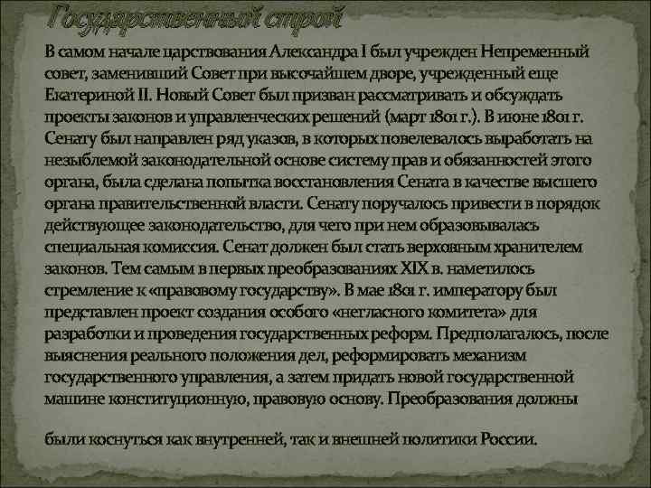 Государственный строй В самом начале царствования Александра I был учрежден Непременный совет, заменивший Совет